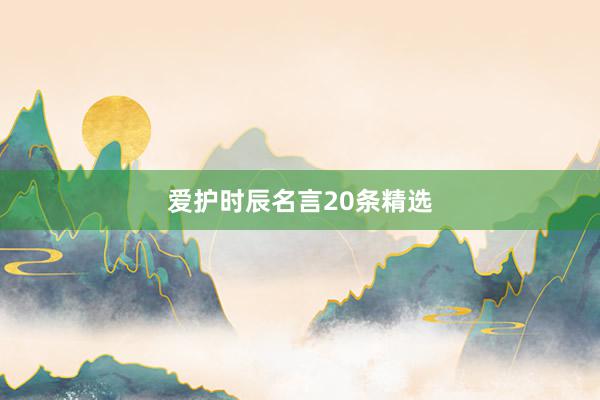 爱护时辰名言20条精选