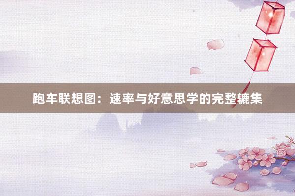 跑车联想图：速率与好意思学的完整辘集
