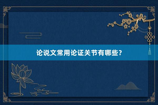 论说文常用论证关节有哪些？
