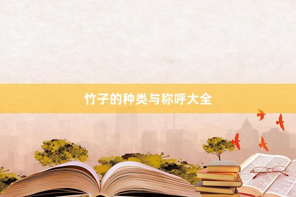 竹子的种类与称呼大全