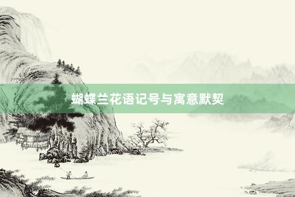 蝴蝶兰花语记号与寓意默契