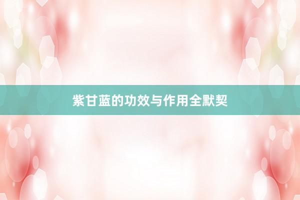 紫甘蓝的功效与作用全默契