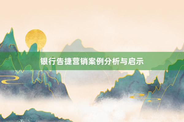 银行告捷营销案例分析与启示